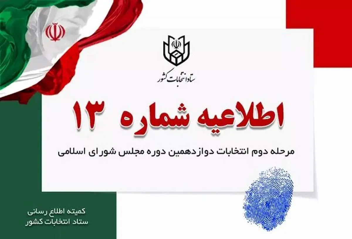 اطلاعیه شماره ۱۳ ستاد انتخابات کشور