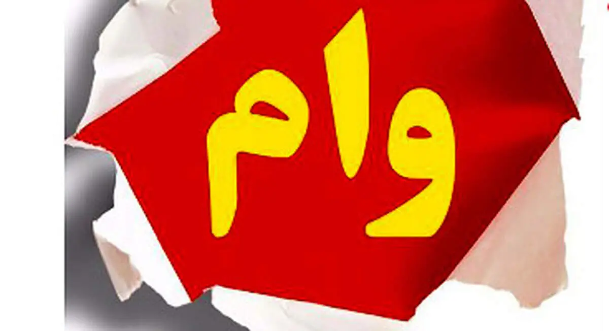 چه کسانی وام صد میلیونی می‌گیرند؟