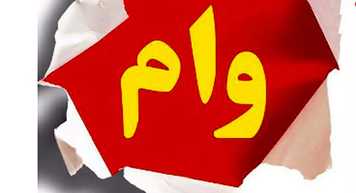 چه کسانی وام صد میلیونی میگیرند؟