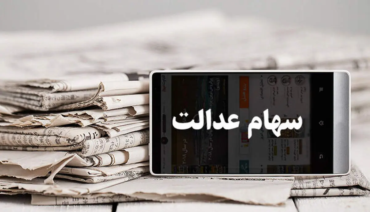 چه اتفاقی امروز برای سهام عدالت پیش آمد؟