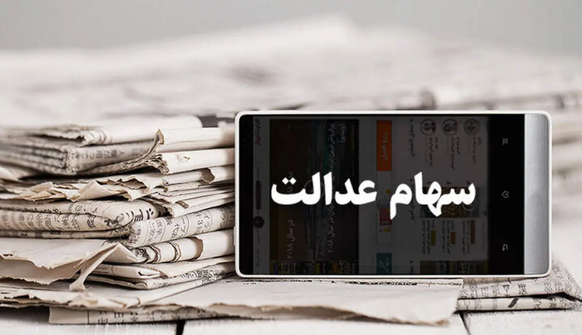 چه اتفاقی امروز برای سهام عدالت پیش آمد؟