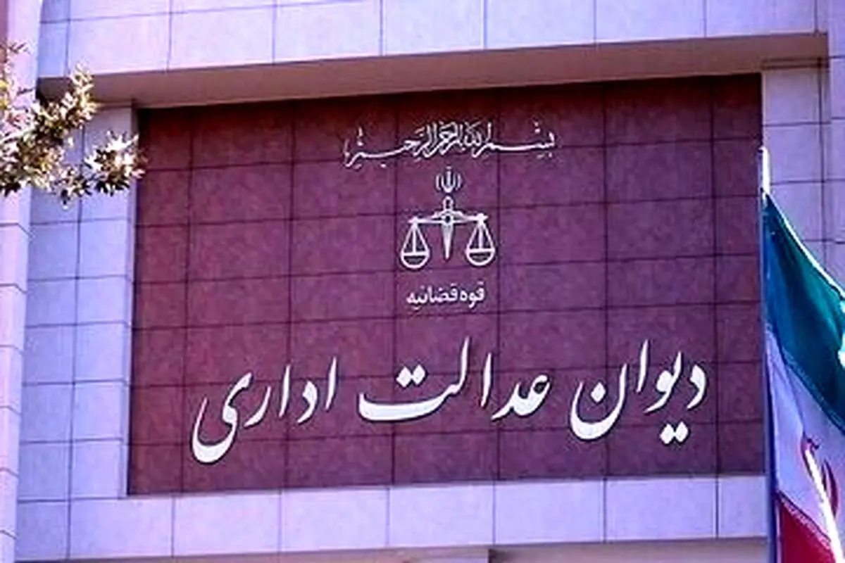 توضیح قاضی دیوان عدالت اداری درباره دستور موقت اخیر این دیوان 