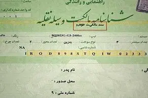 نقل و انتقال خودرو فقط در دفاتر اسناد رسمی