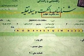 نقل و انتقال خودرو فقط در دفاتر اسناد رسمی