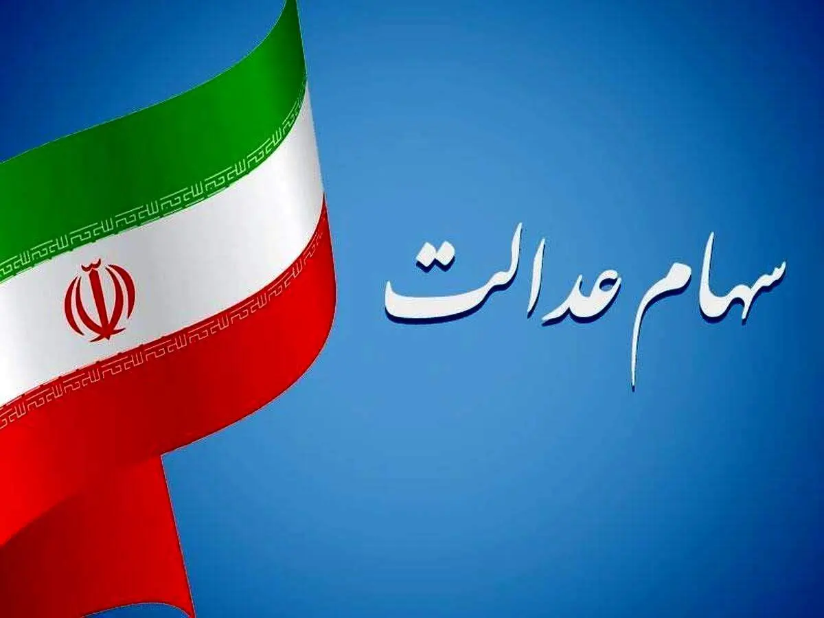 سود سهام عدالت شب یلدا 1403 واریز می شود