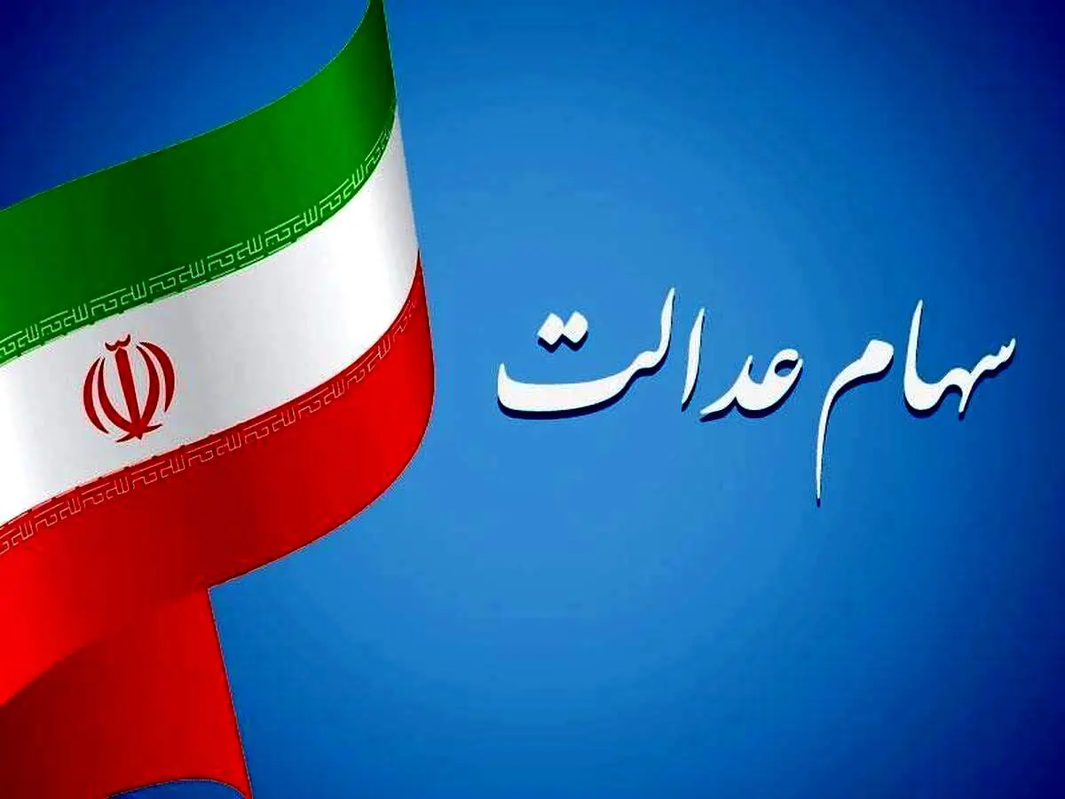 هشدار مهم به سهامداران عدالت