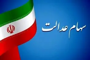 واریز یک میلیون و ۵۱۳ هزار تومانی سود سهام عدالت در ۱۴۰۴