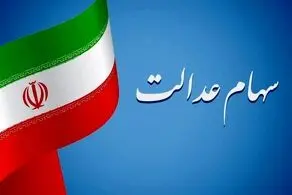 سود سهام عدالت شب یلدا 1403 واریز می شود