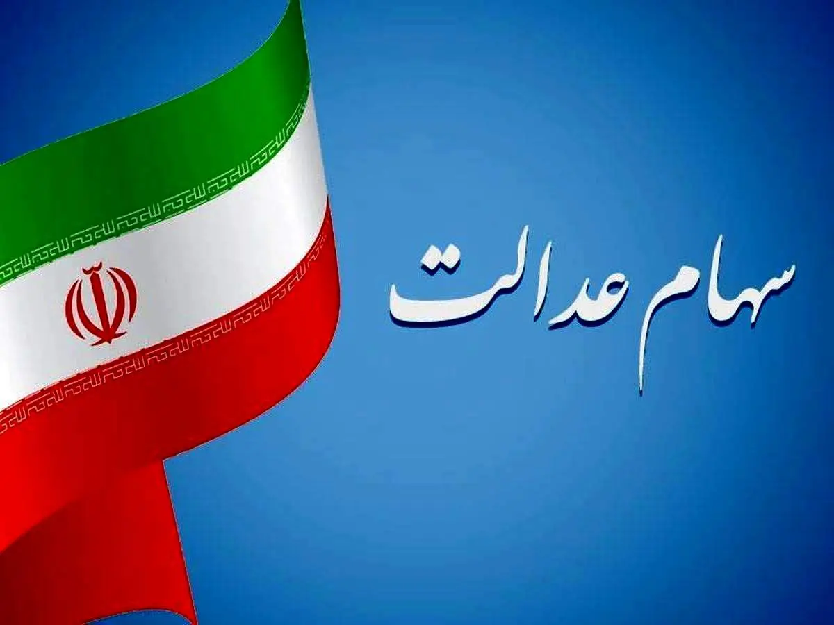 یک میلیون و ۵۱۳ هزار تومان سود سهام عدالت شنبه واریز می شود؟/ مبالغ