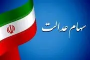 خبری مهم از سود سهم عدالت / منتظر واریز باشید