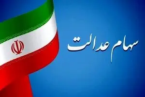 سود سهام عدالت شب یلدا 1403 واریز می شود