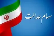 قابل توجه دارندگان سهام عدالت / در این تاریخ حسابتان را چک کنید