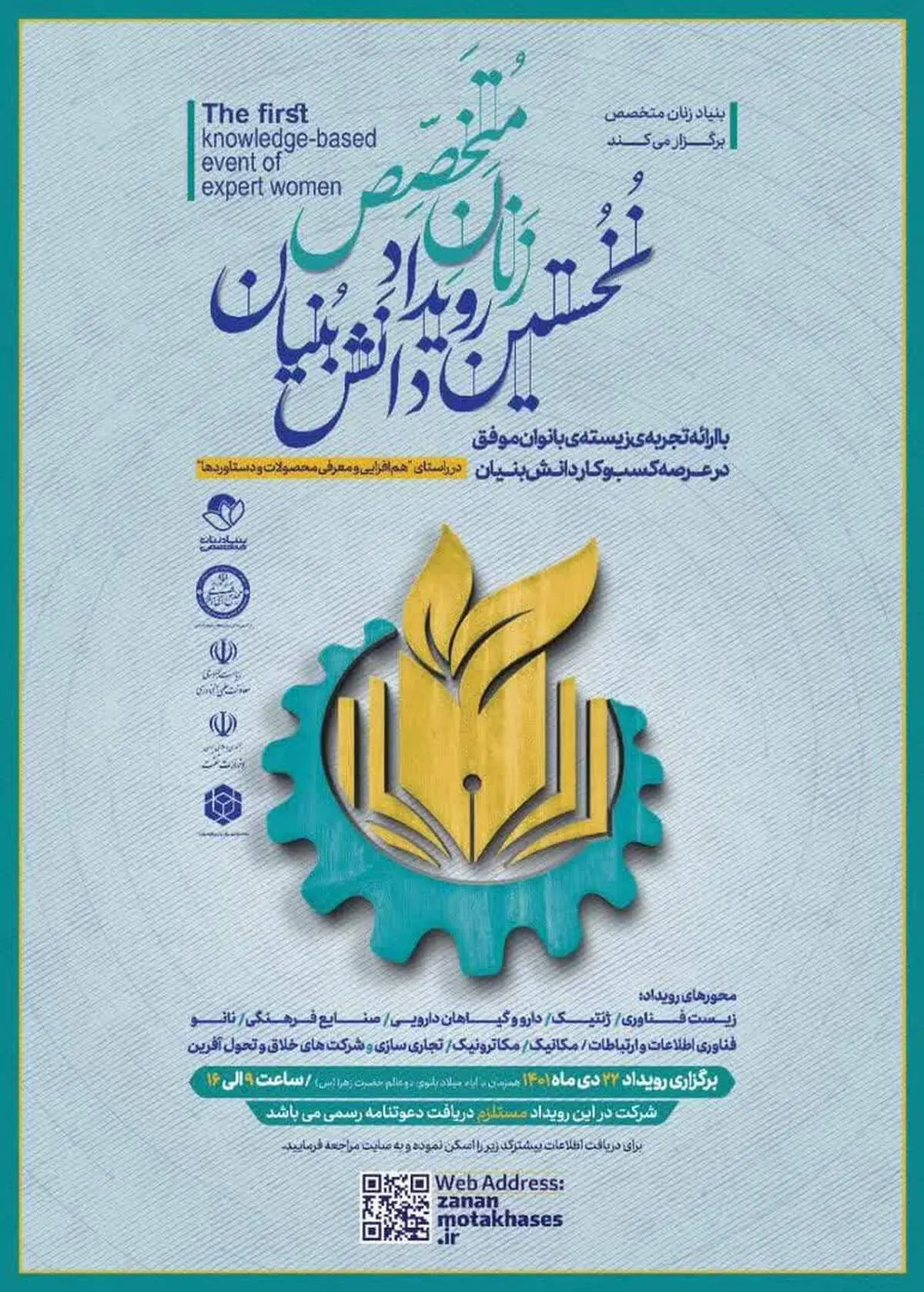 نخستین رویداد دانش‌بنیان زنان متخصص