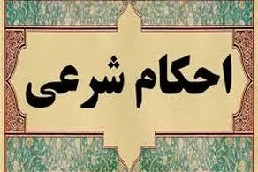 آشنایی با حکم شرعی عاشق شدن