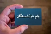 اعلام جزئیات جدید از  پرداخت وام 50 میلیون تومانی بازنشستگان کشوری