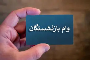 شرایط وام ویژه بازنشستگان و مستمری بگیران اعلام شد + روش ثبت نام