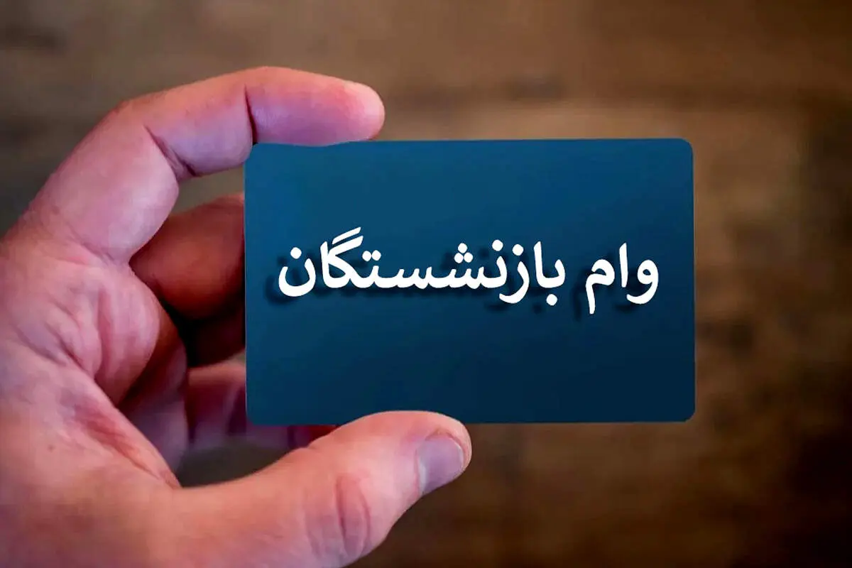 شرایط وام ویژه بازنشستگان و مستمری بگیران اعلام شد + روش ثبت نام