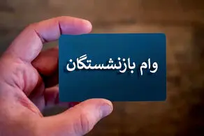 شرایط وام ویژه بازنشستگان و مستمری بگیران اعلام شد + روش ثبت نام