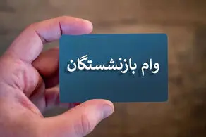 شرایط وام ویژه بازنشستگان و مستمری بگیران اعلام شد + روش ثبت نام