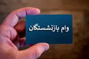 شرایط وام ویژه بازنشستگان و مستمری بگیران اعلام شد + روش ثبت نام