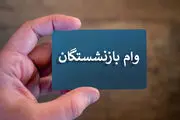 شرایط وام ویژه بازنشستگان و مستمری بگیران اعلام شد + روش ثبت نام