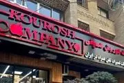 خبرهای تازه درباره کلاهبرداری کوروش کمپانی رسید!