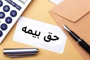 حق بیمه مشاغل آزاد و حق بیمه اختیاری اعلام شد