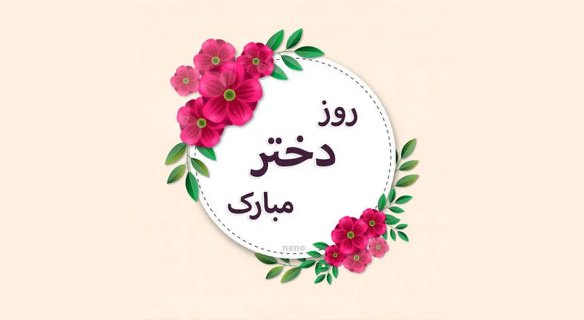 جدیدترین و زیباترین متن های تبریک روز دختر
