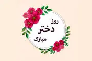 جدیدترین و زیباترین متن های تبریک روز دختر