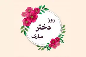 جدیدترین و زیباترین متن های تبریک روز دختر