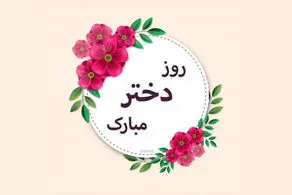 جدیدترین و زیباترین متن های تبریک روز دختر