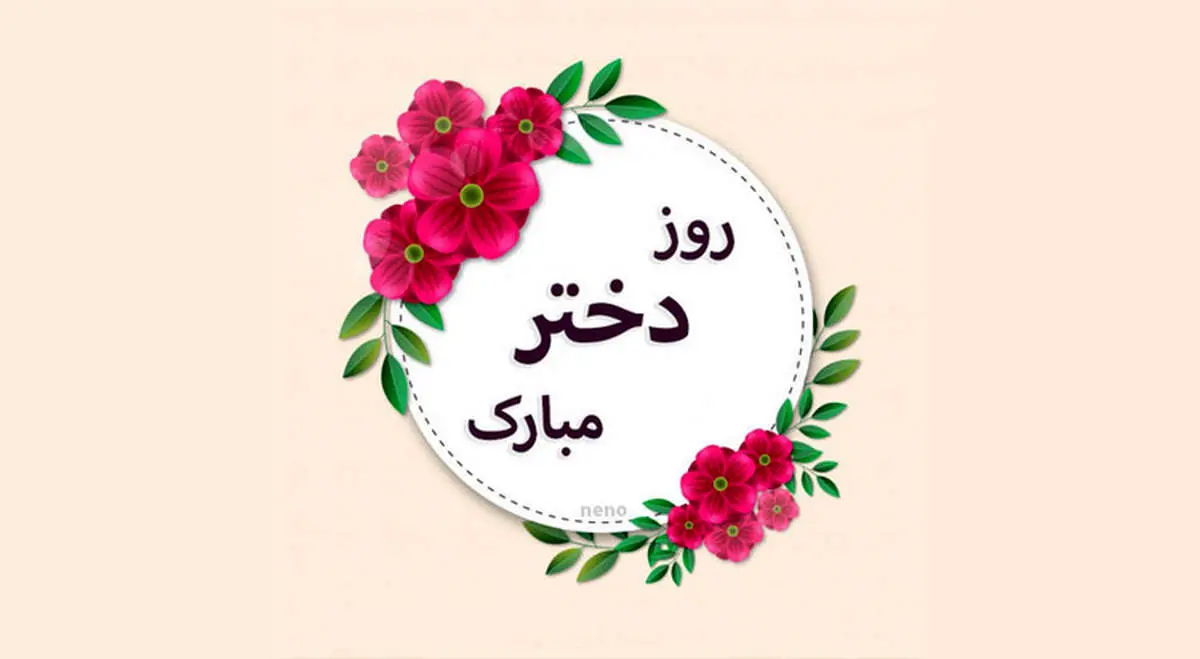 جدیدترین و زیباترین متن های تبریک روز دختر