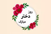 جدیدترین و زیباترین متن های تبریک روز دختر