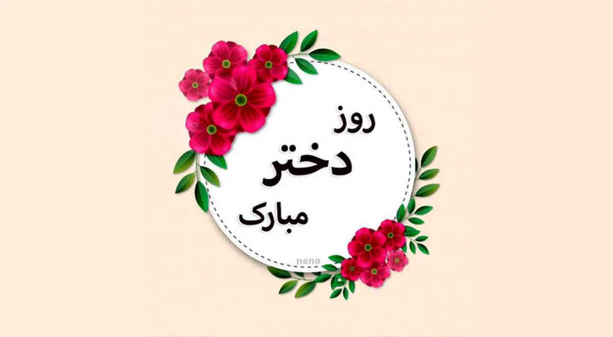 جدیدترین و زیباترین متن های تبریک روز دختر