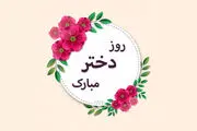 جدیدترین و زیباترین متن های تبریک روز دختر