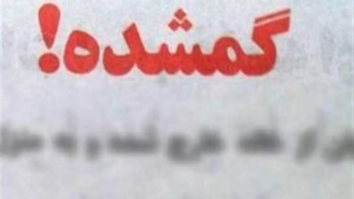 پیدا شدن پیرمرد گم شده توسط سرباز وظیفه