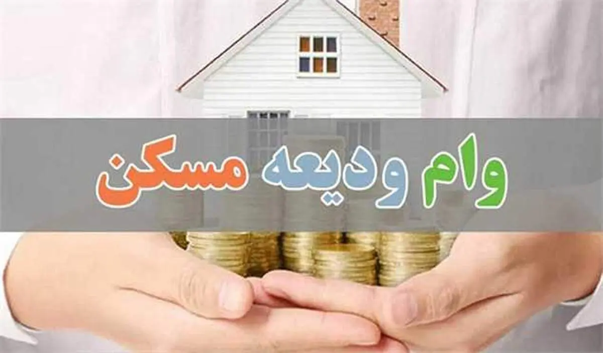 خبر خوش برای مستاجران/ به این میزان وام ودیعه دریافت کنید