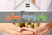 خبر خوش برای مستاجران/ به این میزان وام ودیعه دریافت کنید