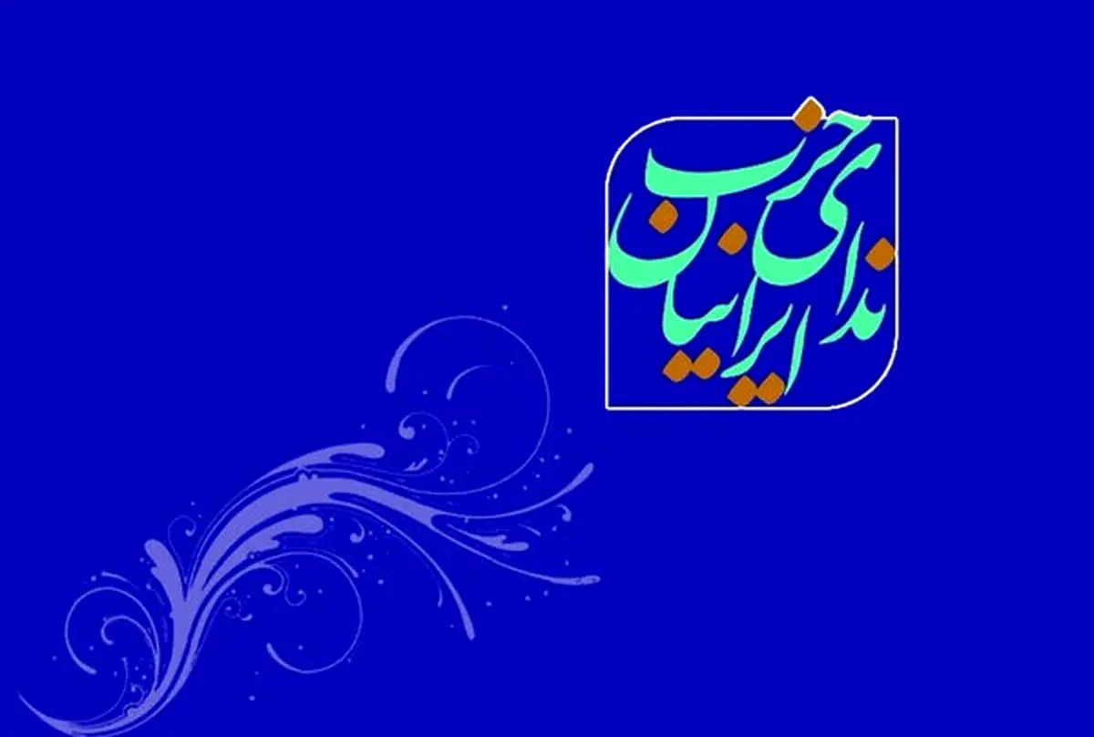 حزب ندای ایرانیان درباره مذاکره ایران و آمریکا بیانیه داد 