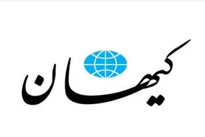 کیهان: چرا با دروغگویان برخورد نمی‌کنید؟