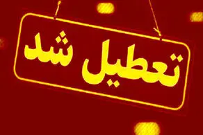 خبر فوری، تعطیلی مدارس این استانها در روز دوشنبه 27 آذر