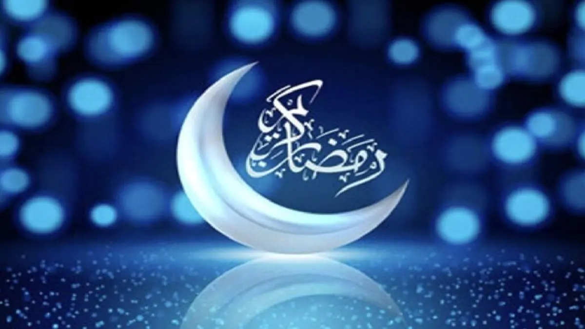 پنجشنبه اول ماه مبارک رمضان است