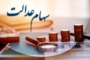 مهلت دولت برای جاماندگان سهام عدالت | جاماندگان سهام عدالت بخوانند