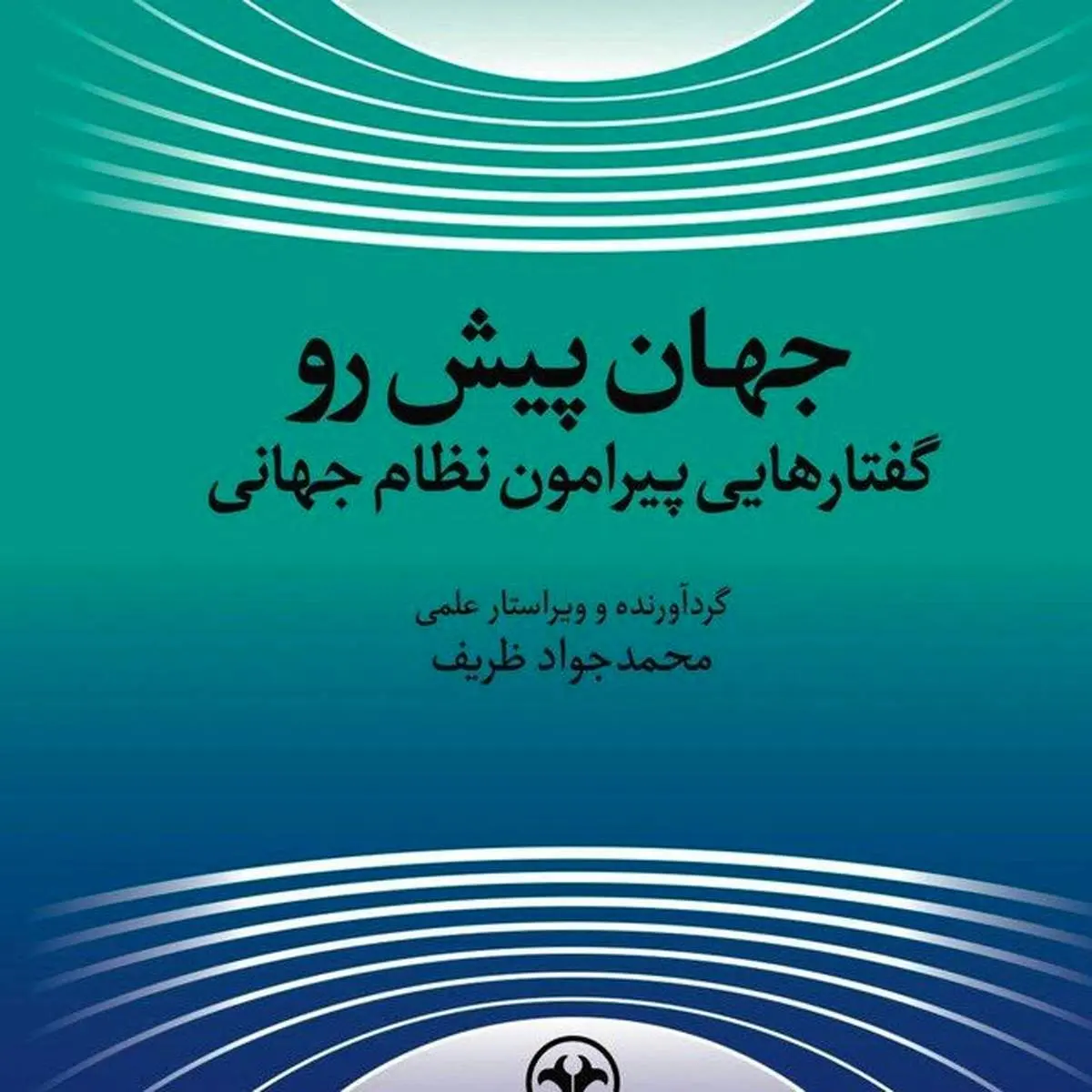 انتشار کتاب جدید ظریف