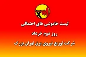 جدول عصرگاهی خاموشی های  برق تهران اعلام شد + جدول 