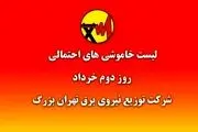 جدول عصرگاهی خاموشی های  برق تهران اعلام شد + جدول 