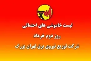 جدول عصرگاهی خاموشی های  برق تهران اعلام شد + جدول 