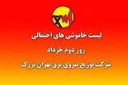 جدول عصرگاهی خاموشی های  برق تهران اعلام شد + جدول 