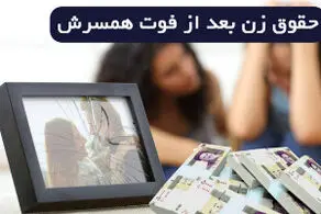 آیا مستمری زنی که پس از فوت همسرش ازدواج مجدد می کند قطع می شود؟