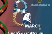 پیام طالبان به مناسبت روز جهانی زن 